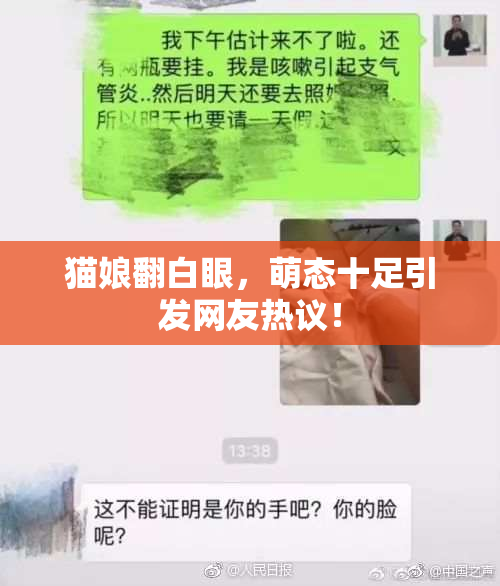 猫娘翻白眼，萌态十足引发网友热议！