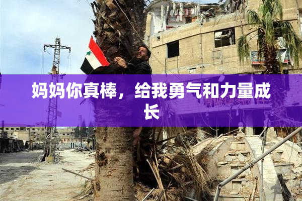 妈妈你真棒，给我勇气和力量成长