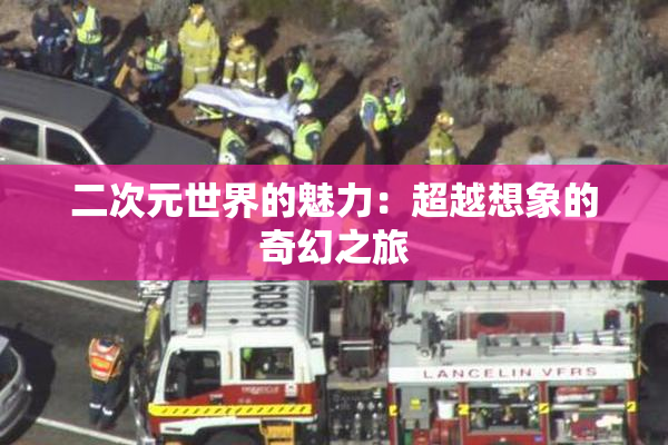 二次元世界的魅力：超越想象的奇幻之旅
