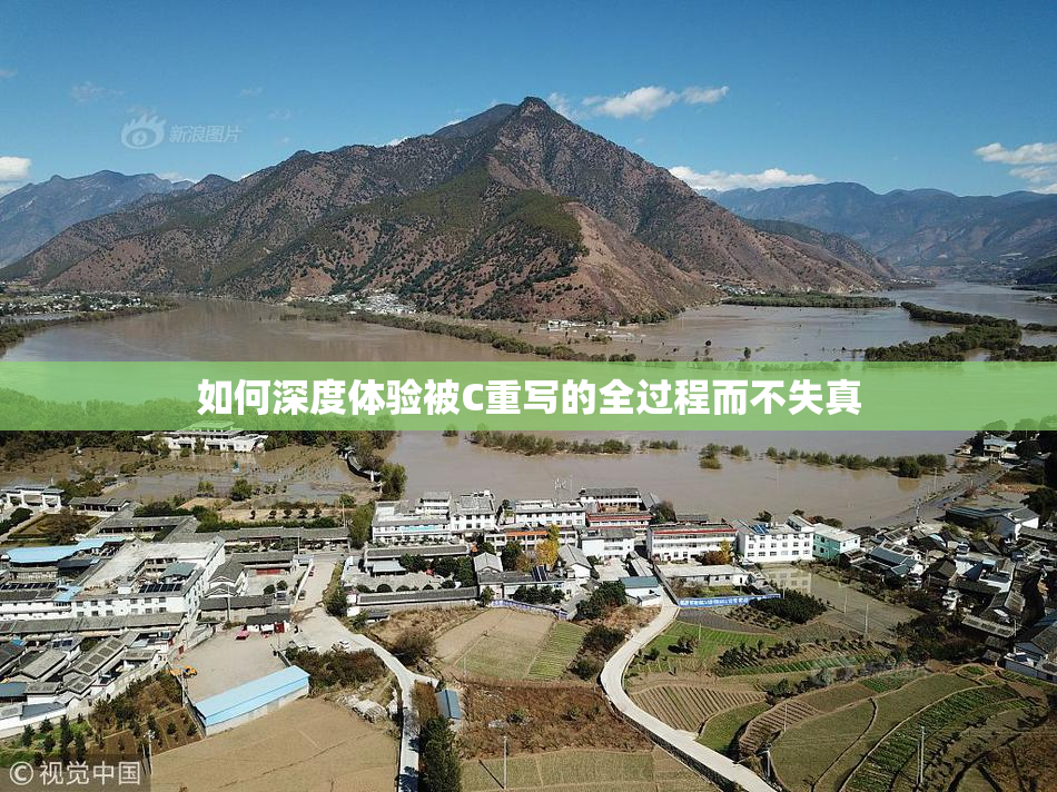 如何深度体验被C重写的全过程而不失真