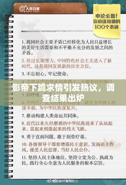 影帝下跪求情引发热议，调查结果出炉