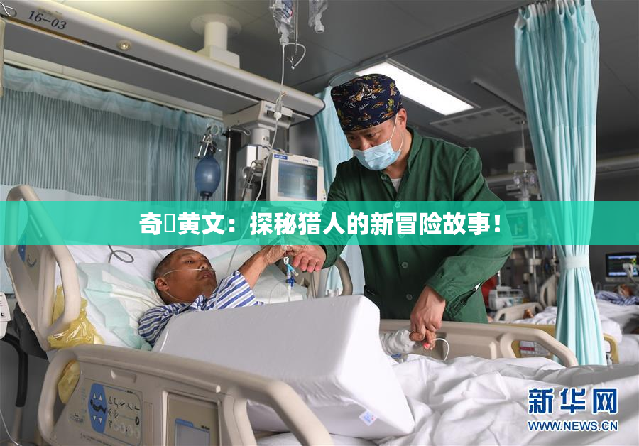 奇犽黄文：探秘猎人的新冒险故事！