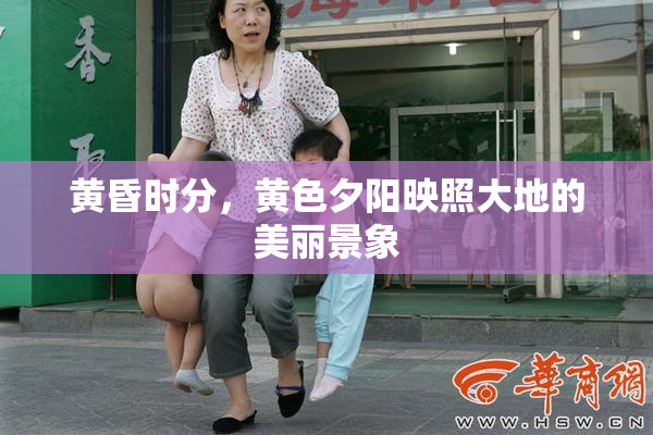 黄昏时分，黄色夕阳映照大地的美丽景象