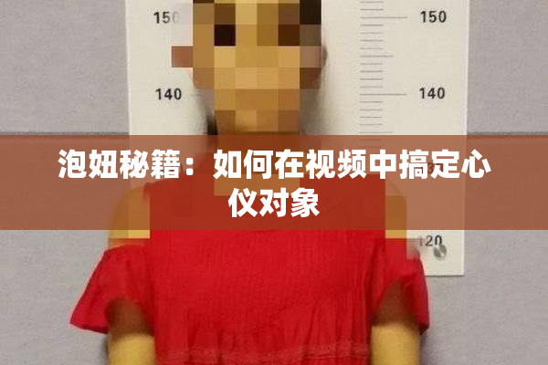 泡妞秘籍：如何在视频中搞定心仪对象