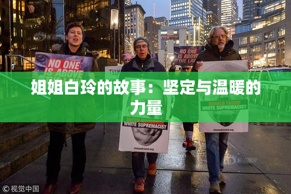 姐姐白玲的故事：坚定与温暖的力量