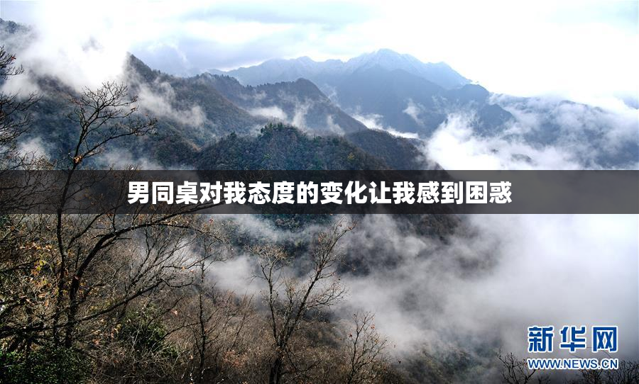 男同桌对我态度的变化让我感到困惑