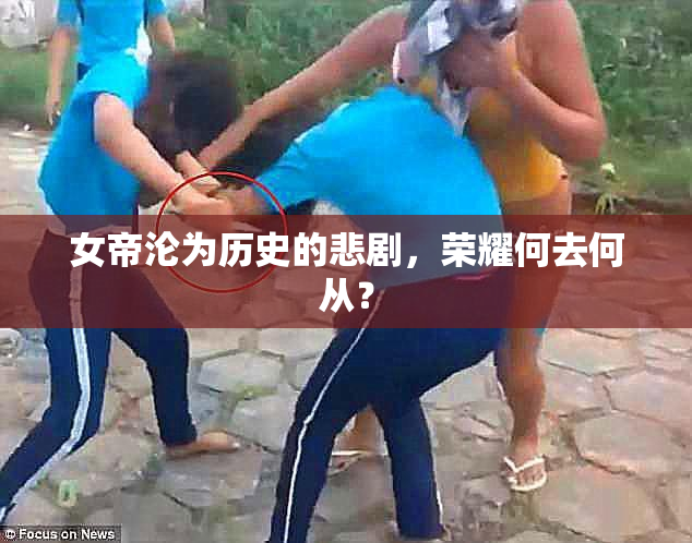女帝沦为历史的悲剧，荣耀何去何从？