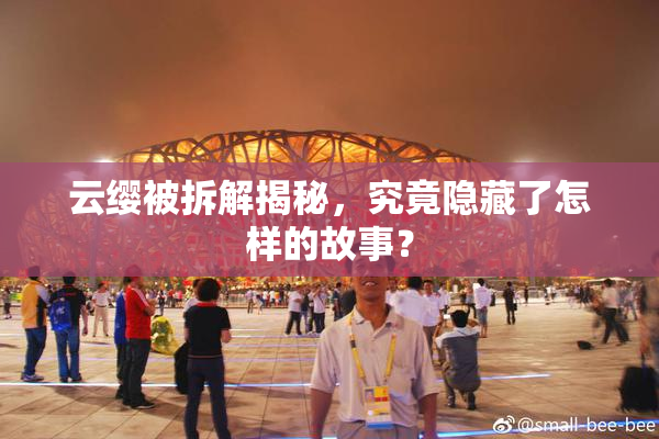 云缨被拆解揭秘，究竟隐藏了怎样的故事？