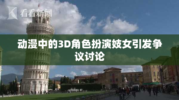 动漫中的3D角色扮演妓女引发争议讨论