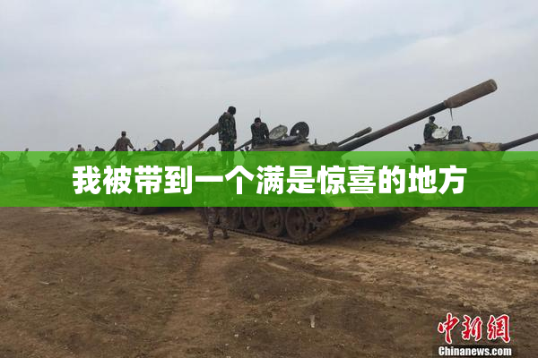 我被带到一个满是惊喜的地方