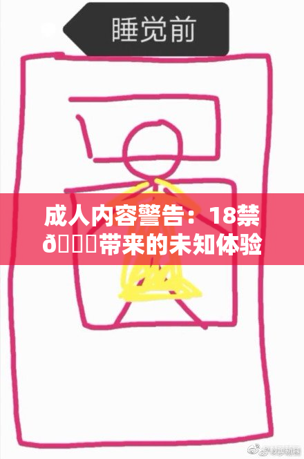 成人内容警告：18禁🍆带来的未知体验与禁忌探索