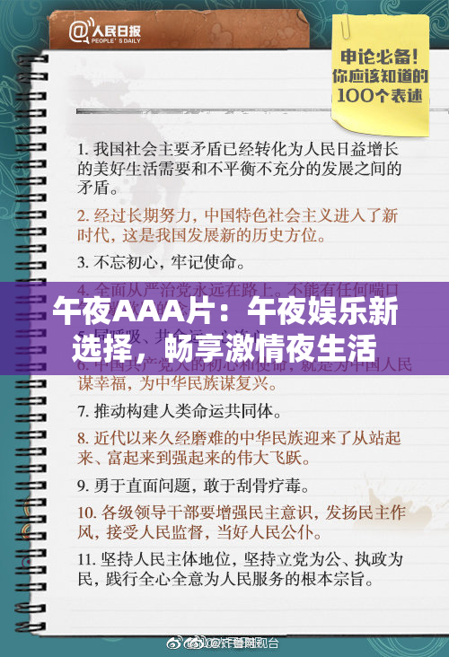 午夜AAA片：午夜娱乐新选择，畅享激情夜生活