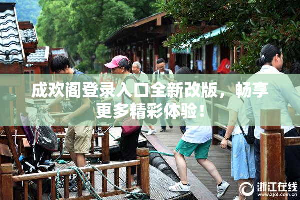 成欢阁登录入口全新改版，畅享更多精彩体验！