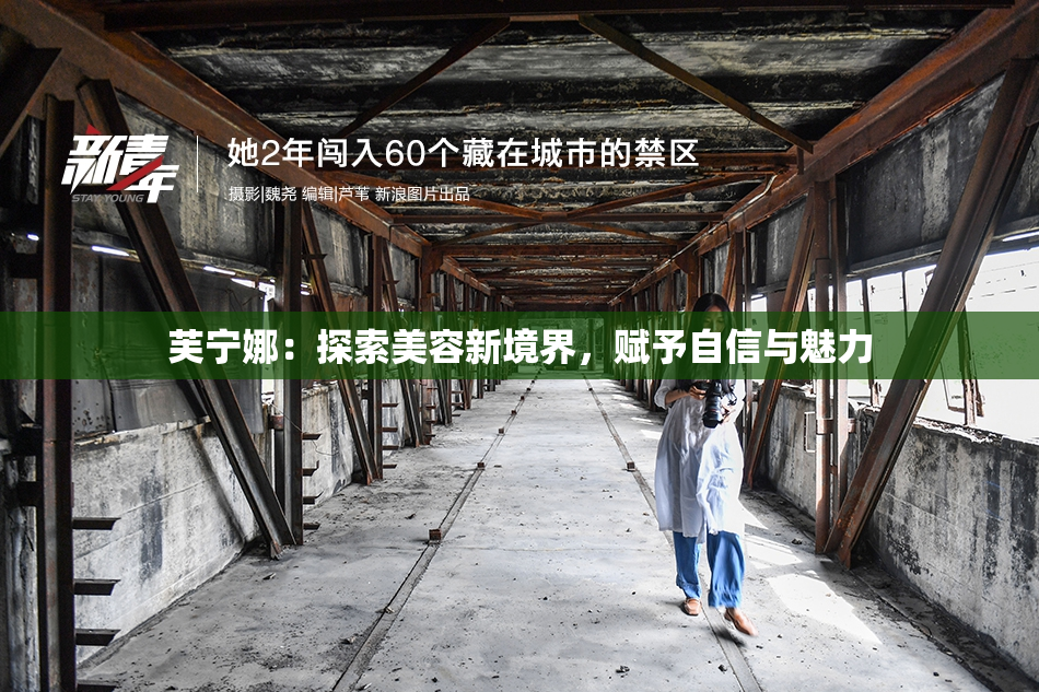 芙宁娜：探索美容新境界，赋予自信与魅力