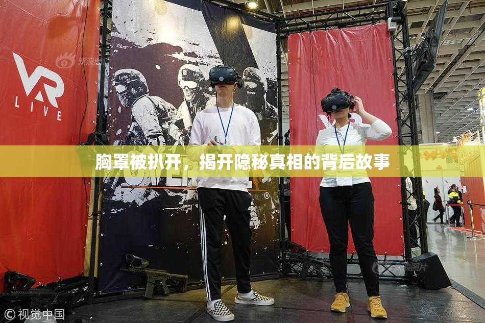 胸罩被扒开，揭开隐秘真相的背后故事