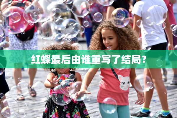 红蝶最后由谁重写了结局？