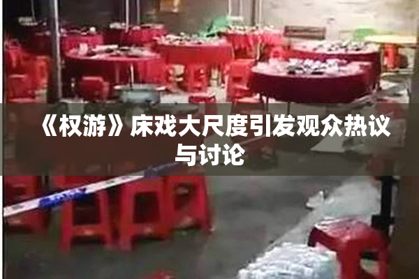 《权游》床戏大尺度引发观众热议与讨论