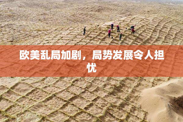 欧美乱局加剧，局势发展令人担忧