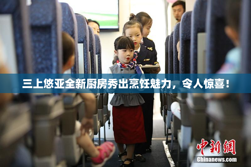 三上悠亚全新厨房秀出烹饪魅力，令人惊喜！