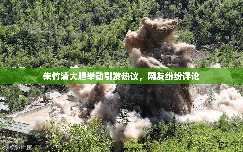 朱竹清大胆举动引发热议，网友纷纷评论