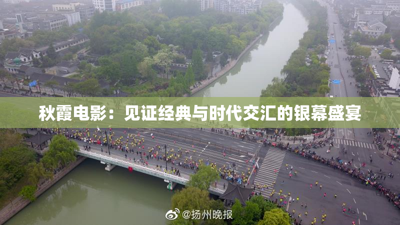 秋霞电影：见证经典与时代交汇的银幕盛宴