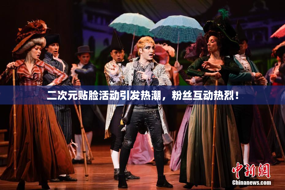 二次元贴脸活动引发热潮，粉丝互动热烈！