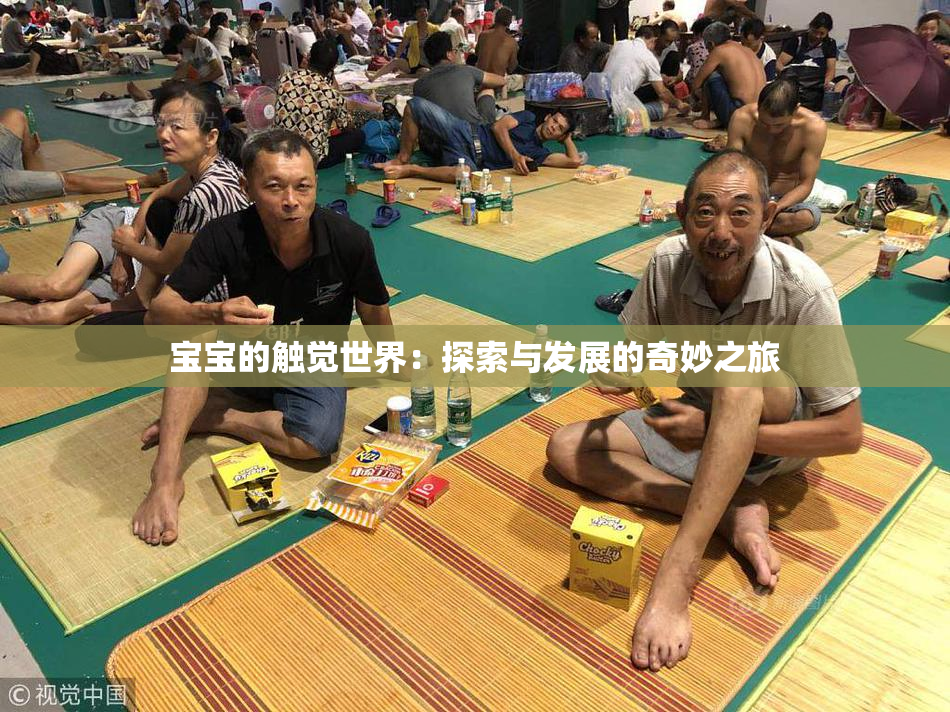 宝宝的触觉世界：探索与发展的奇妙之旅