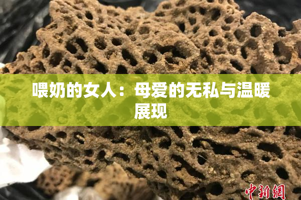 喂奶的女人：母爱的无私与温暖展现