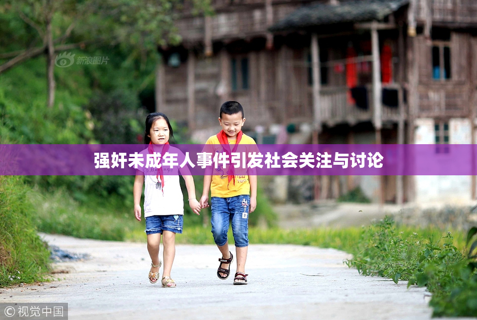 强奸未成年人事件引发社会关注与讨论