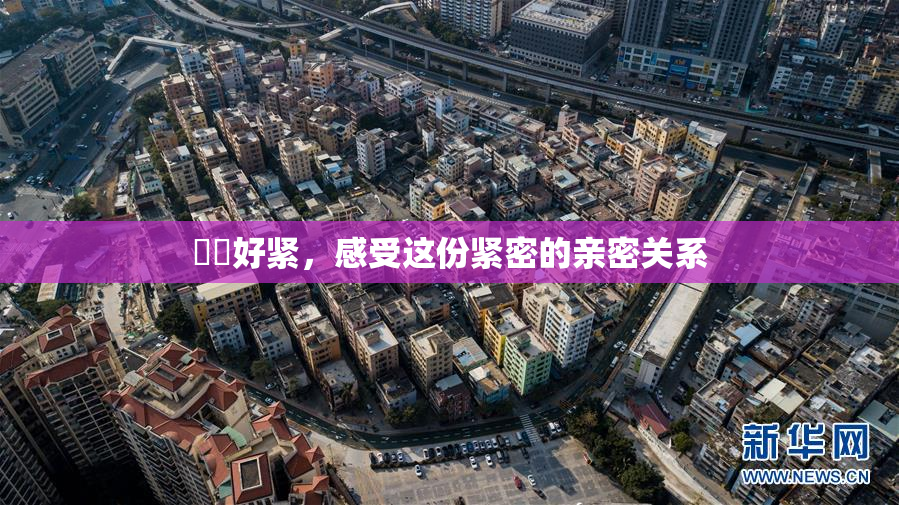 妺妺好紧，感受这份紧密的亲密关系