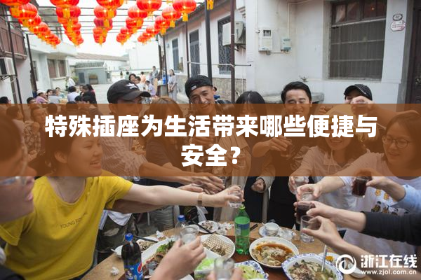 特殊插座为生活带来哪些便捷与安全？