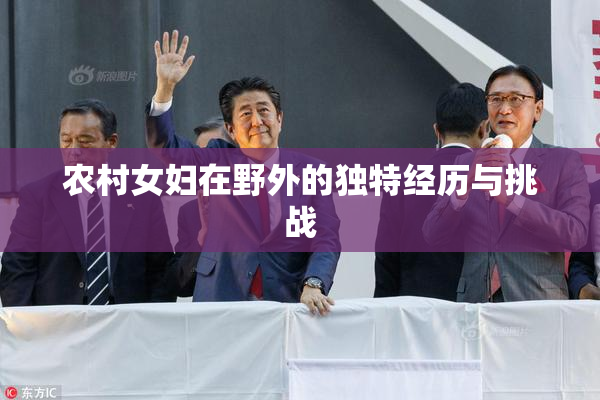 农村女妇在野外的独特经历与挑战