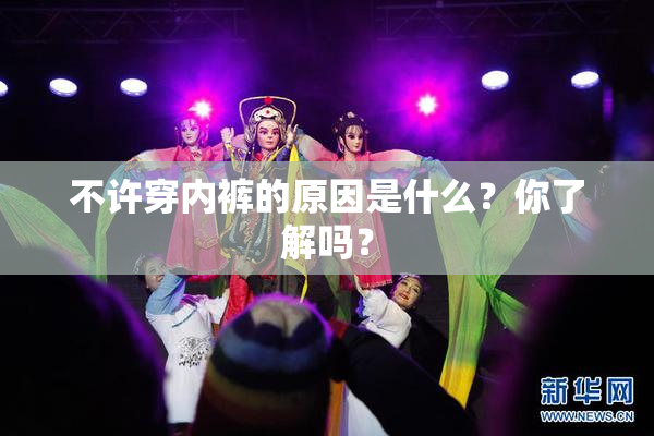 不许穿内裤的原因是什么？你了解吗？