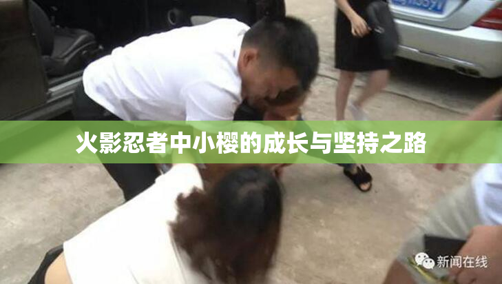 火影忍者中小樱的成长与坚持之路