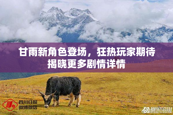 甘雨新角色登场，狂热玩家期待揭晓更多剧情详情