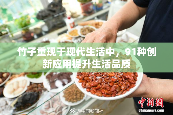 竹子重现于现代生活中，91种创新应用提升生活品质