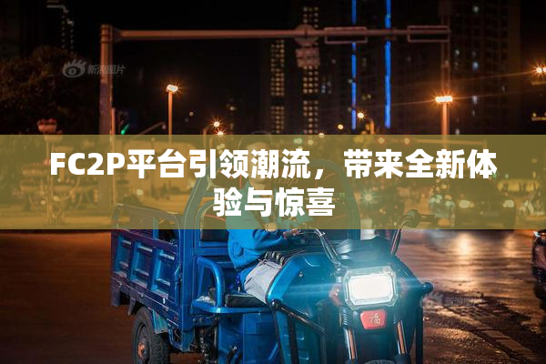 FC2P平台引领潮流，带来全新体验与惊喜