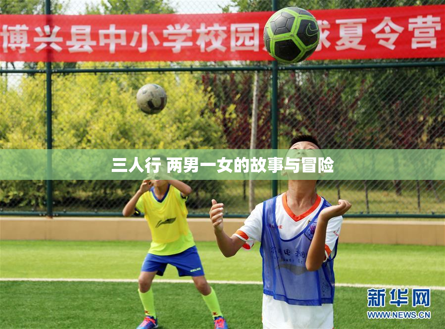 三人行 两男一女的故事与冒险