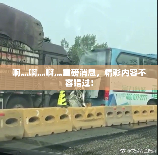 啊灬啊灬啊灬重磅消息，精彩内容不容错过！