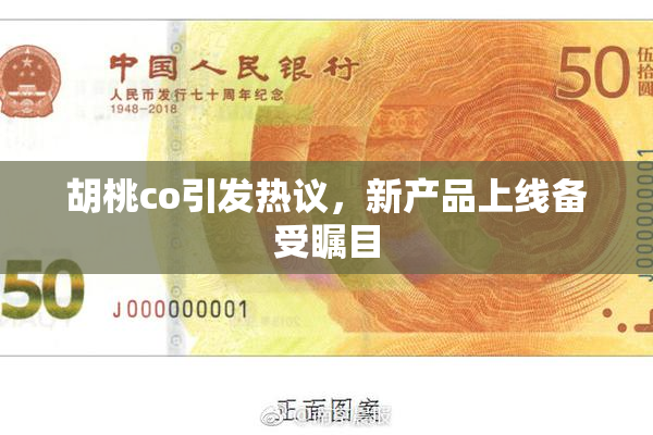 胡桃co引发热议，新产品上线备受瞩目