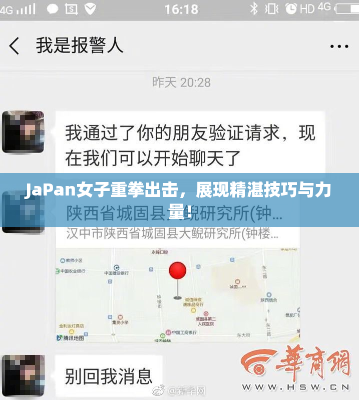 JaPan女子重拳出击，展现精湛技巧与力量！