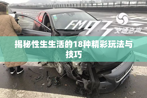 揭秘性生生活的18种精彩玩法与技巧