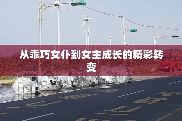 从乖巧女仆到女主成长的精彩转变