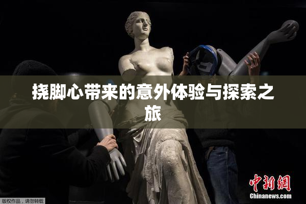 挠脚心带来的意外体验与探索之旅