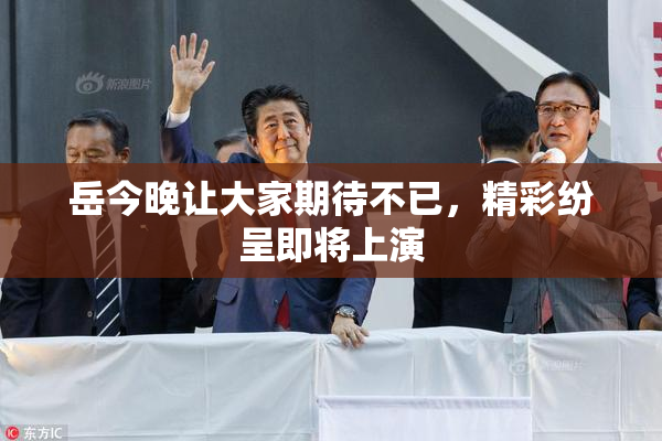 岳今晚让大家期待不已，精彩纷呈即将上演