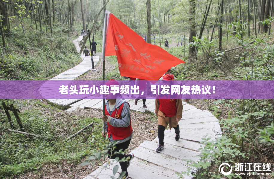 老头玩小趣事频出，引发网友热议！