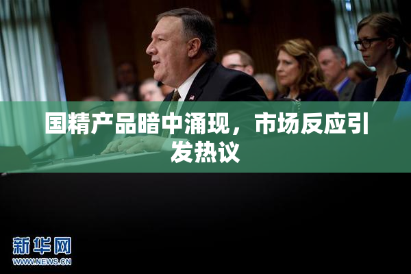 国精产品暗中涌现，市场反应引发热议