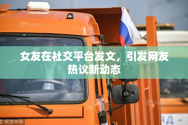 女友在社交平台发文，引发网友热议新动态