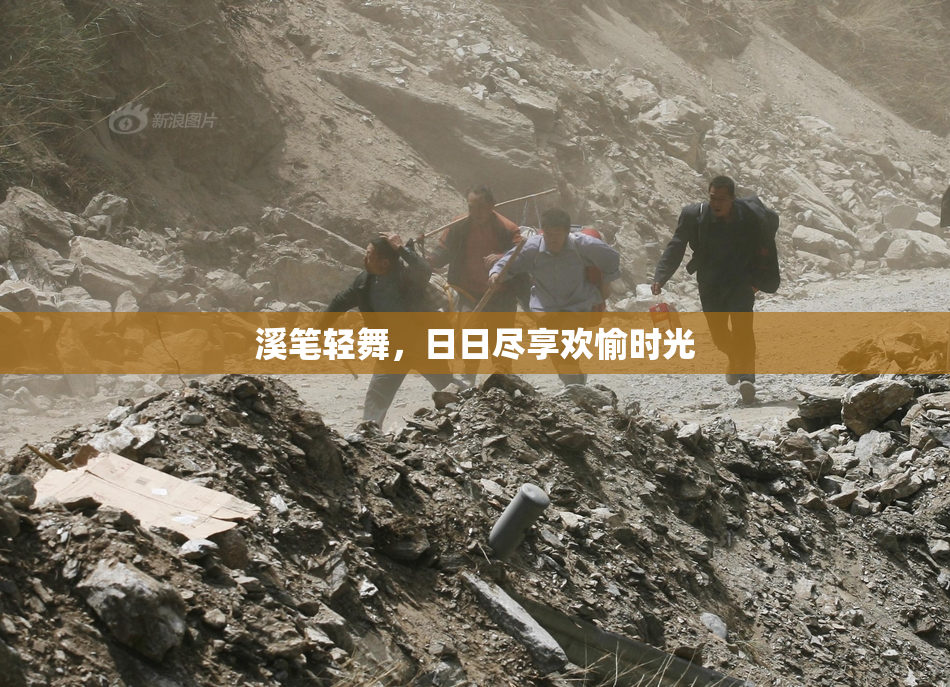 溪笔轻舞，日日尽享欢愉时光
