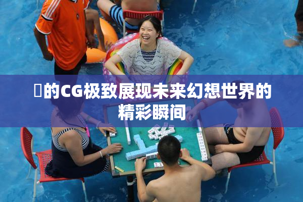暃的CG极致展现未来幻想世界的精彩瞬间